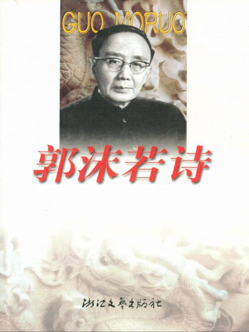 Cover image for 郭沫若诗(Poems of Gou Moruo)